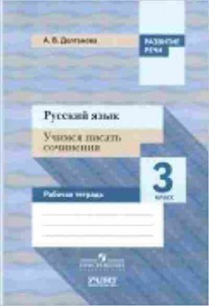 Книга Русс.яз. 3кл. Раб.тет. Долганова А.В., б-3395, Баград.рф